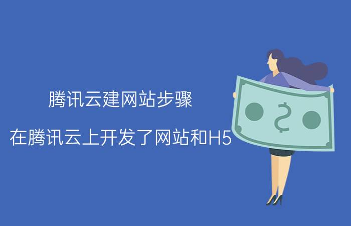 腾讯云建网站步骤 在腾讯云上开发了网站和H5，因为存储器到期忘续费，腾讯云竟把开发程序和用户数据销毁了，该怎么办？